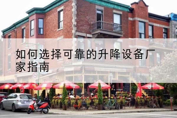 襄城电动升降机厂家-如何选择可靠的升降设备厂家指南