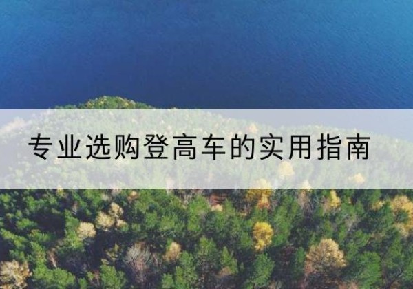 襄城电动登高车厂家推荐-专业选购登高车的实用指南