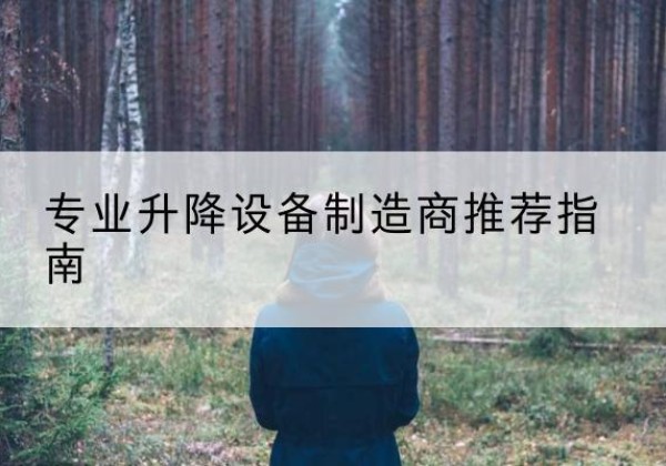 襄城电动剪叉升降平台厂家-专业升降设备制造商推荐指南