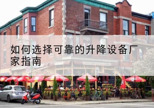 襄城电动升降机厂家-如何选择可靠的升降设备厂家指南